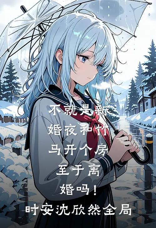 不就是新婚夜和竹马开个房，至于离婚吗！时安沈欣然全局