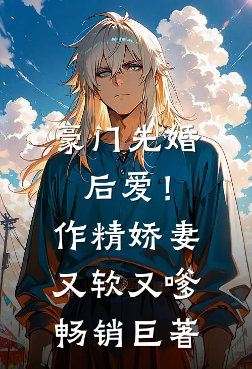 豪门先婚后爱！作精娇妻又软又嗲畅销巨著