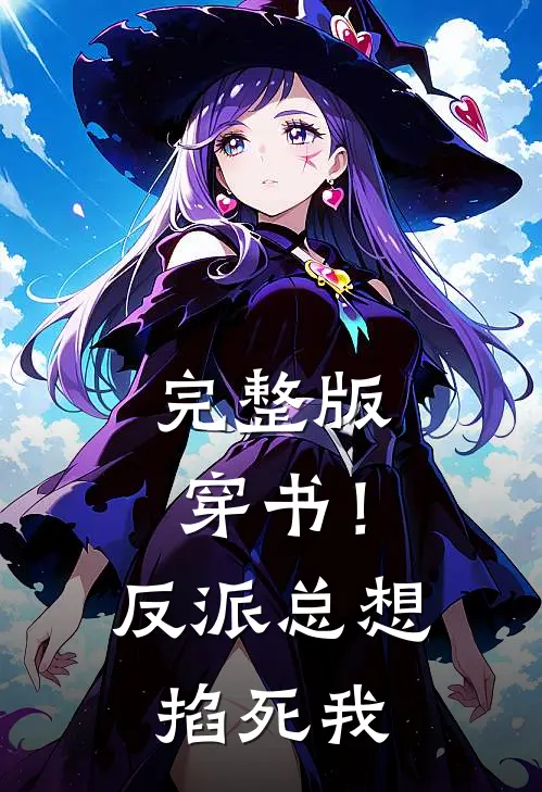 完整版穿书！反派总想掐死我