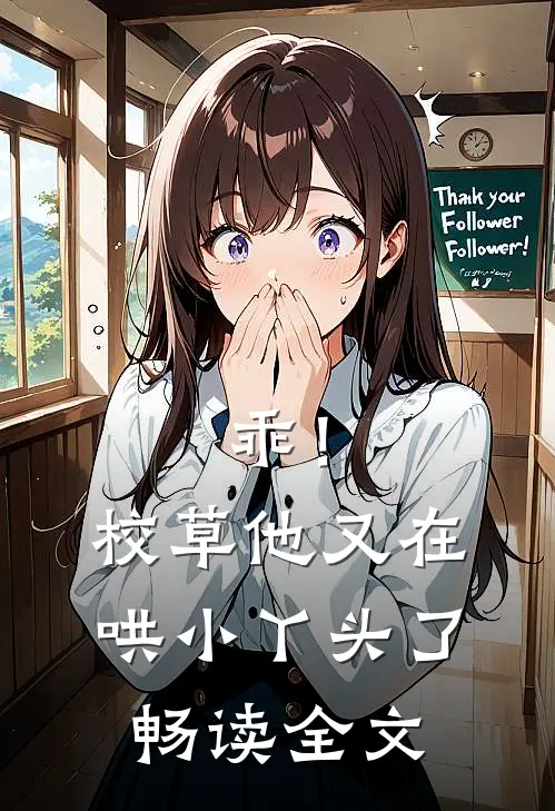 乖！校草他又在哄小丫头了畅读全文