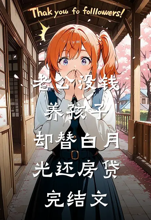老公没钱养孩子，却替白月光还房贷完结文