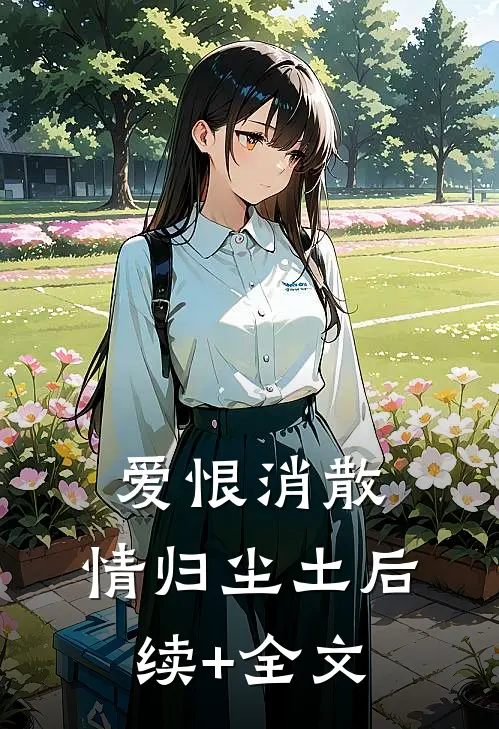 爱恨消散，情归尘土后续+全文