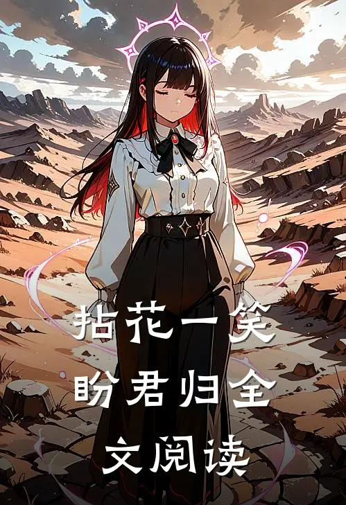 拈花一笑盼君归全文阅读