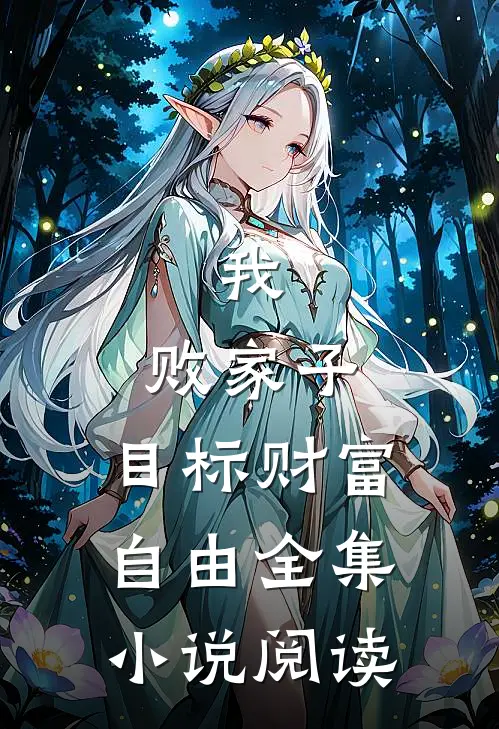 我，败家子，目标财富自由全集小说阅读