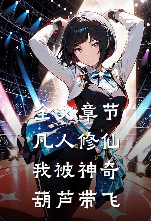 全文章节凡人修仙：我被神奇葫芦带飞