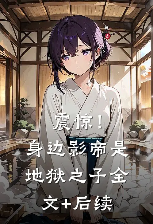 震惊！身边影帝是地狱之子全文+后续