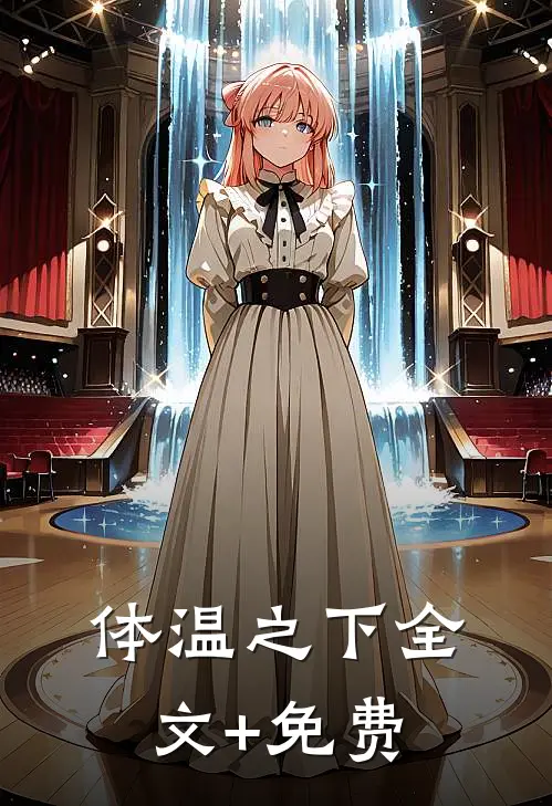 体温之下全文+免费