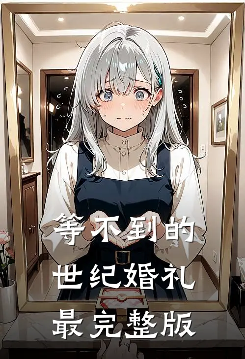 等不到的世纪婚礼最完整版