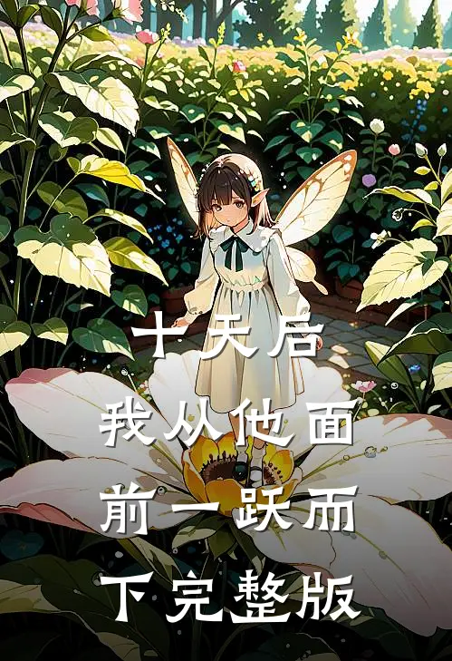 十天后，我从他面前一跃而下完整版