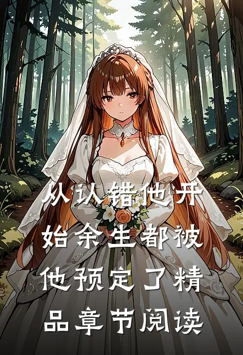 从认错他开始余生都被他预定了精品章节阅读