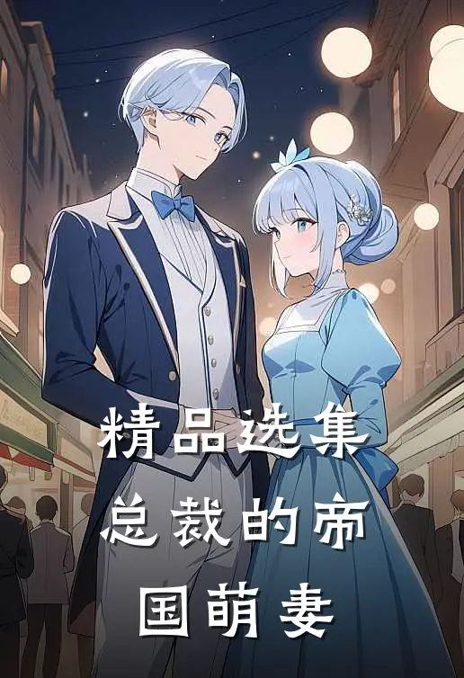 精品选集总裁的帝国萌妻