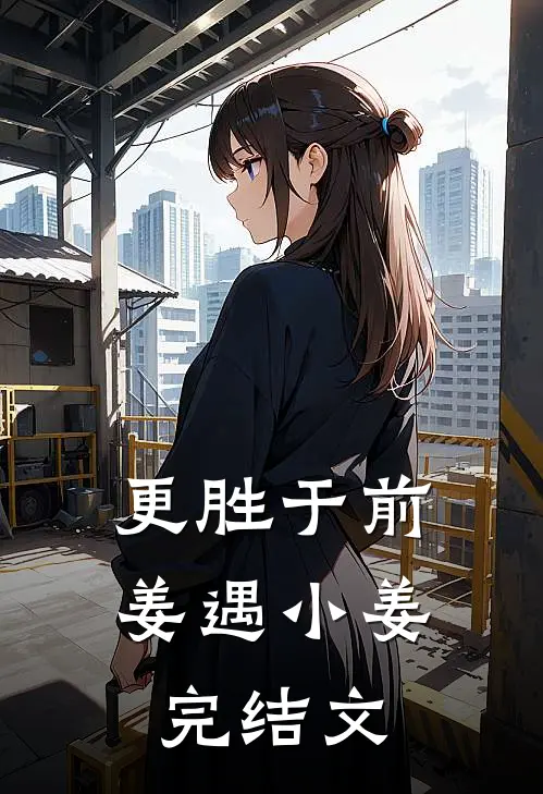 更胜于前姜遇小姜完结文