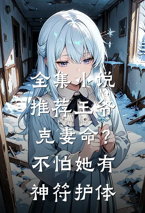 全集小说推荐王爷克妻命？不怕，她有神符护体