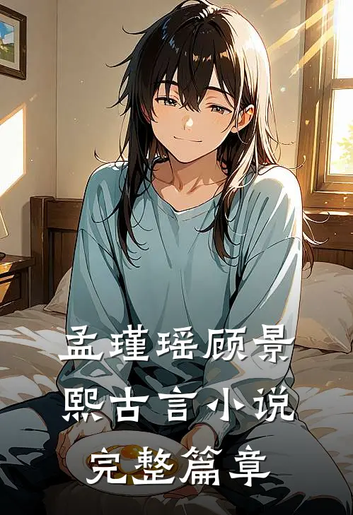 孟瑾瑶顾景熙古言小说完整篇章