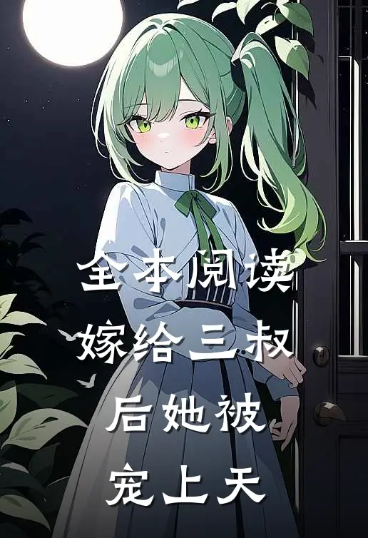 全本阅读嫁给三叔后她被宠上天