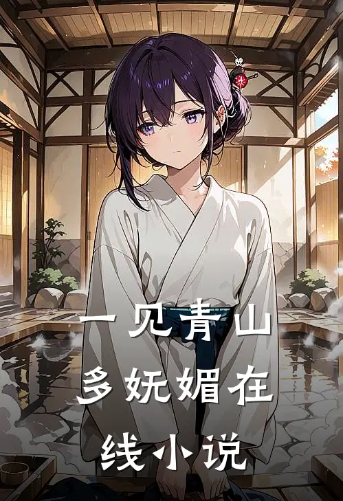 一见青山多妩媚在线小说