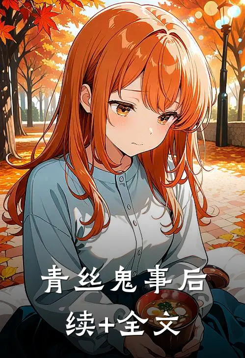 青丝鬼事后续+全文