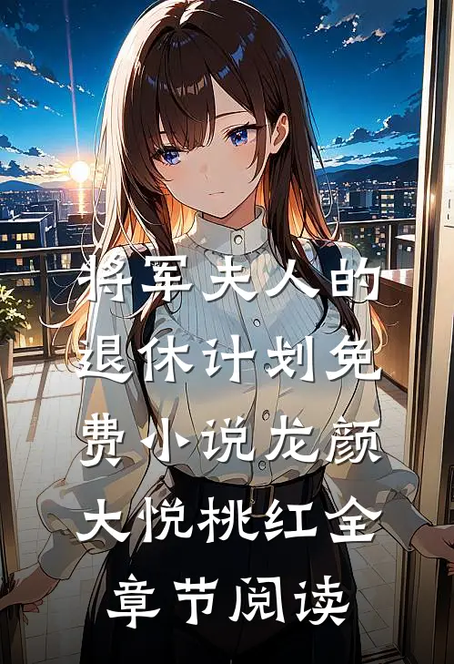 将军夫人的退休计划免费小说龙颜大悦桃红全章节阅读