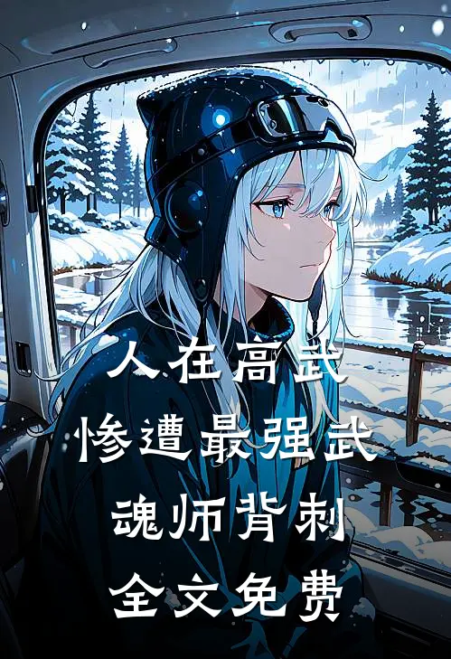 人在高武，惨遭最强武魂师背刺全文免费
