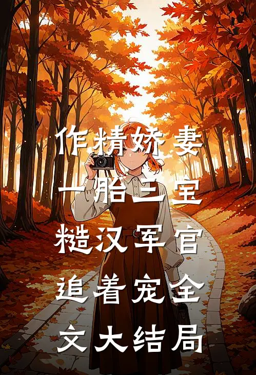 作精娇妻一胎三宝，糙汉军官追着宠全文大结局