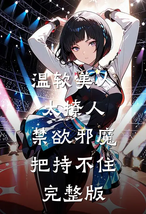 温软美人太撩人，禁欲邪魔把持不住完整版