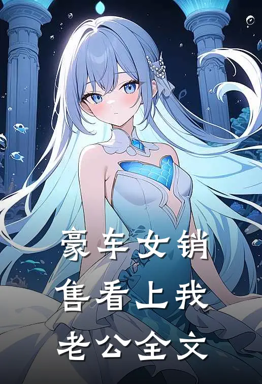 豪车女销售看上我老公全文