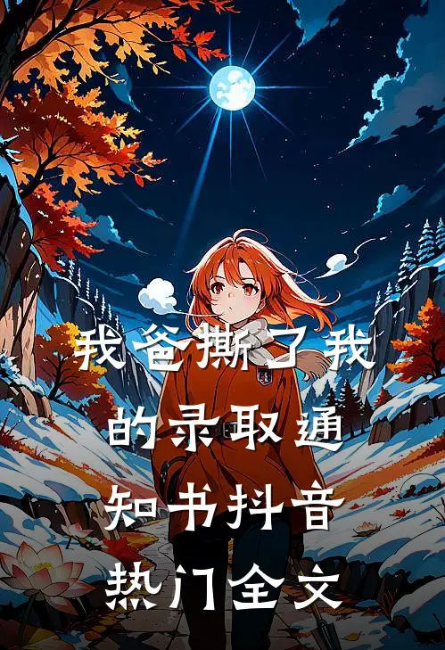 我爸撕了我的录取通知书抖音热门全文