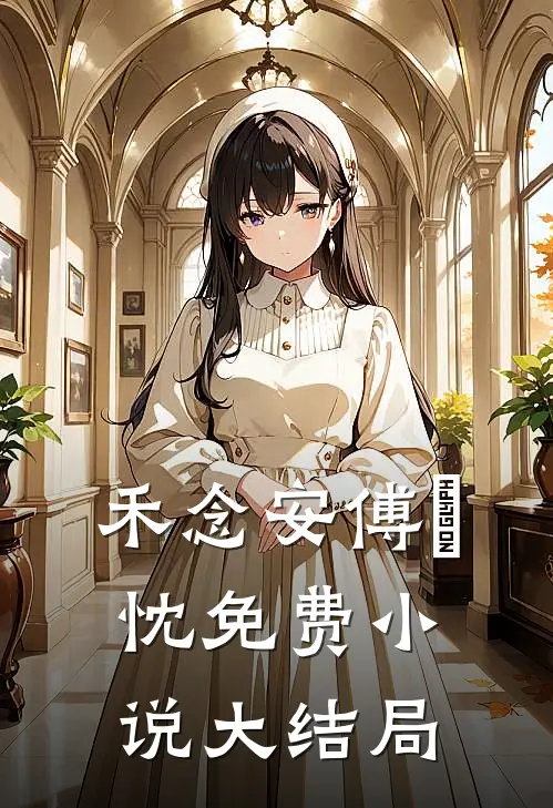 禾念安傅璟忱免费小说大结局