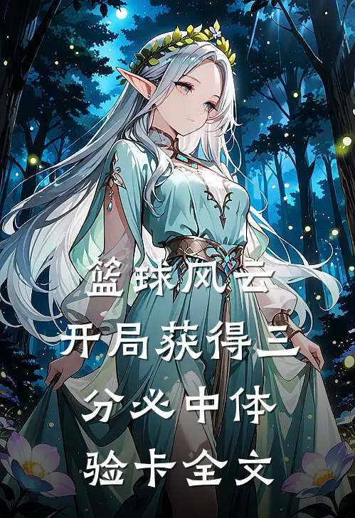 篮球风云：开局获得三分必中体验卡全文