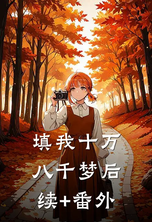 填我十万八千梦后续+番外