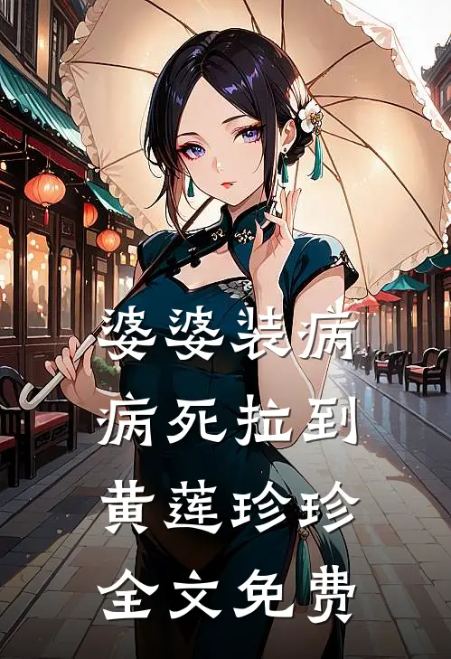 婆婆装病，病死拉到黄莲珍珍全文免费
