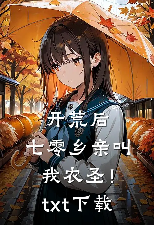开荒后，七零乡亲叫我农圣！txt下载