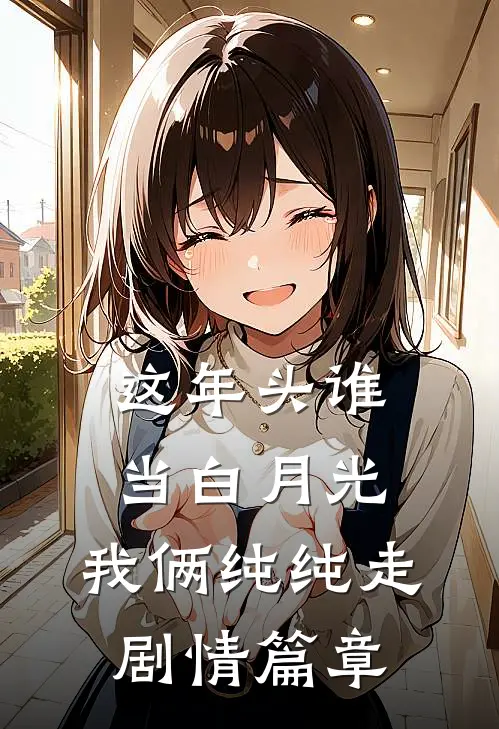 这年头谁当白月光，我俩纯纯走剧情篇章