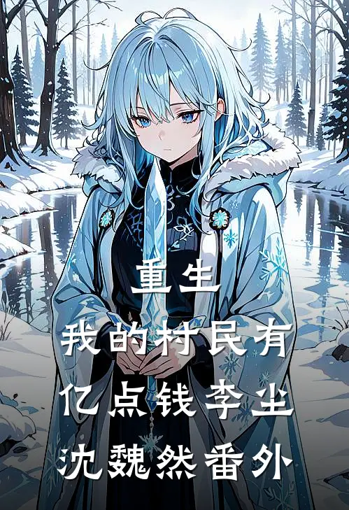 重生：我的村民有亿点钱李尘沈魏然 番外