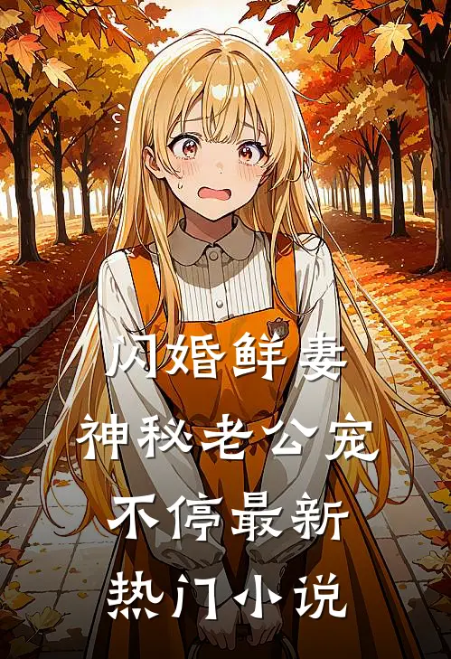闪婚鲜妻：神秘老公宠不停最新热门小说