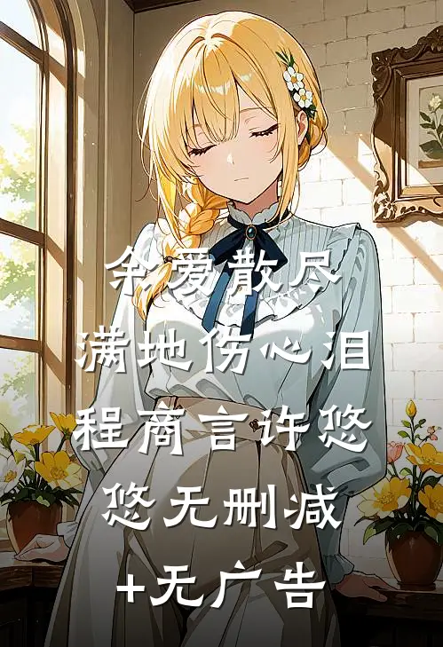 余爱散尽，满地伤心泪程商言许悠悠无删减+无广告