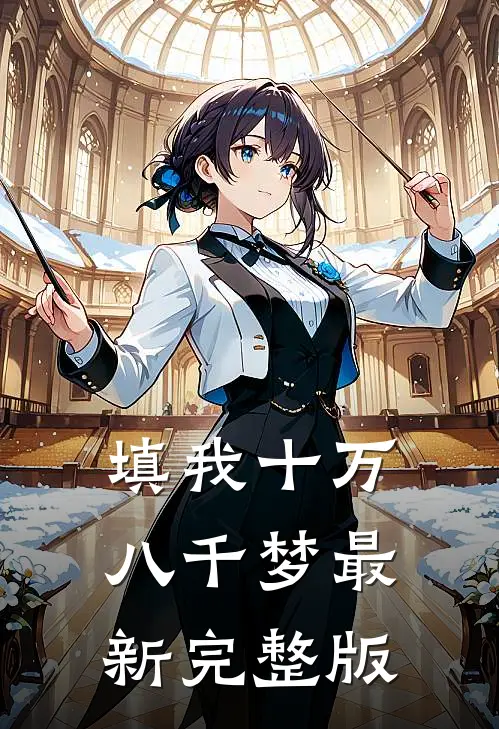 填我十万八千梦最新完整版