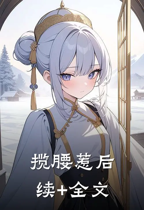 揽腰惹后续+全文