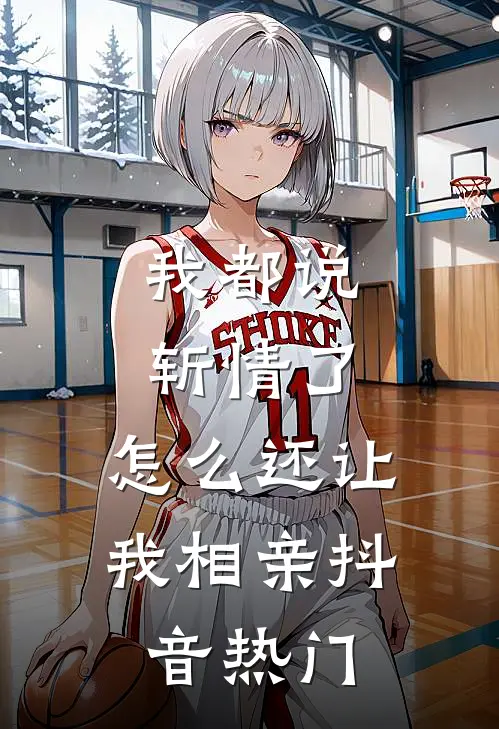我都说斩情了，怎么还让我相亲抖音热门