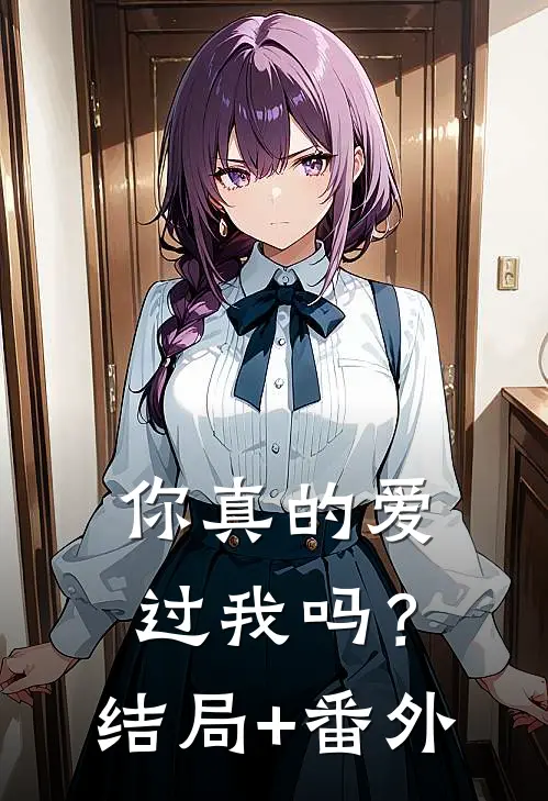 你真的爱过我吗？结局+番外