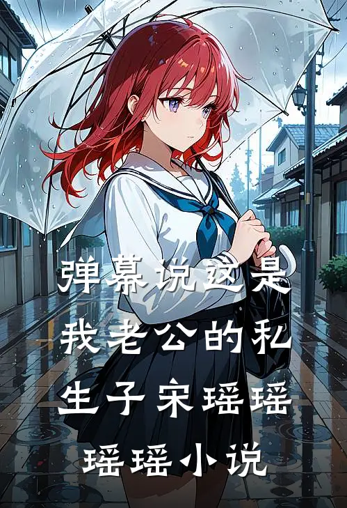 弹幕说这是我老公的私生子宋瑶瑶瑶瑶小说