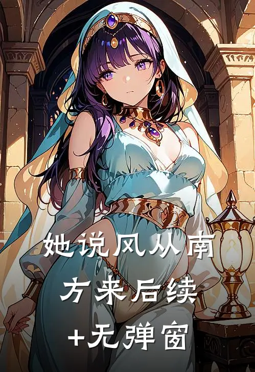 她说风从南方来后续+无弹窗