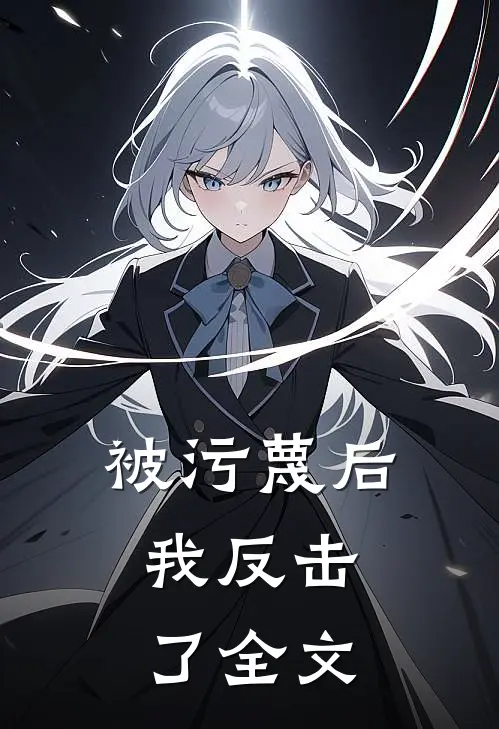被污蔑后,我反击了全文阅读