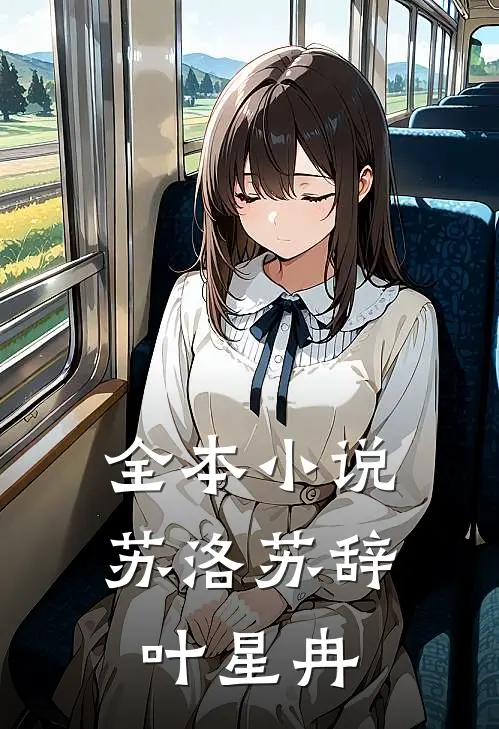 全本小说苏洛苏辞叶星冉