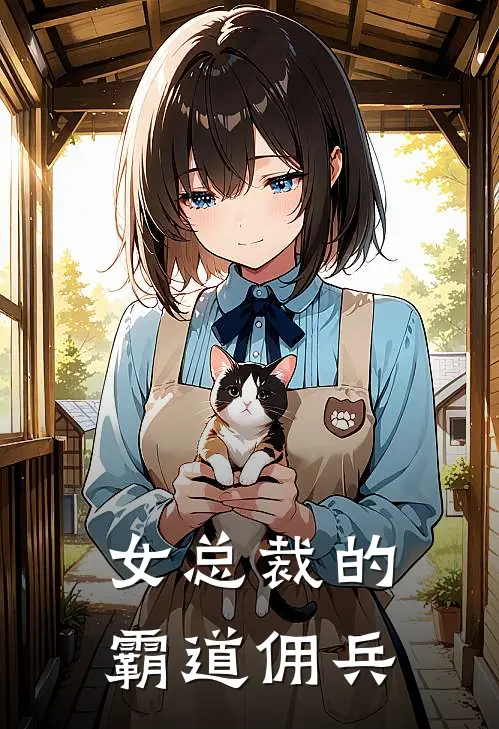 女总裁的霸道佣兵