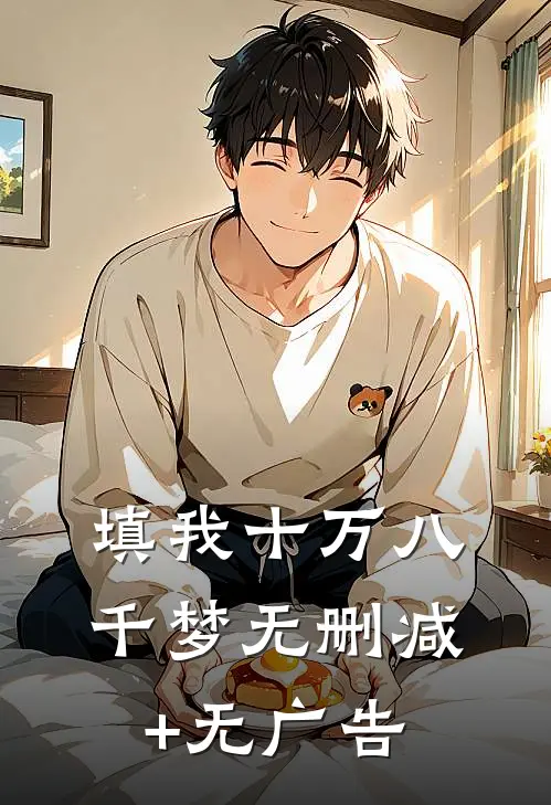 填我十万八千梦无删减+无广告