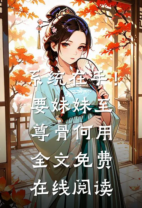 系统在手！要妹妹至尊骨何用全文免费在线阅读
