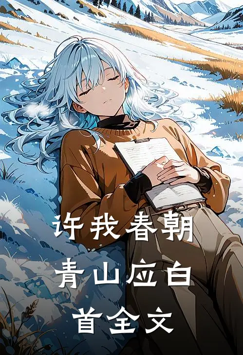 许我春朝，青山应白首全文