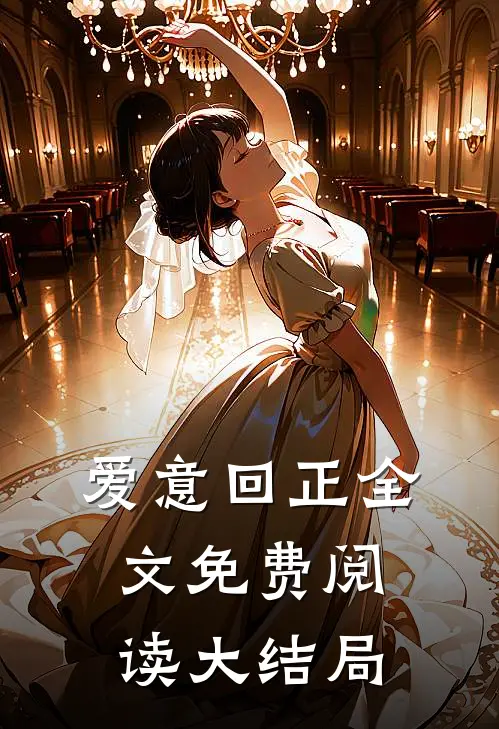爱意回正全文免费阅读大结局