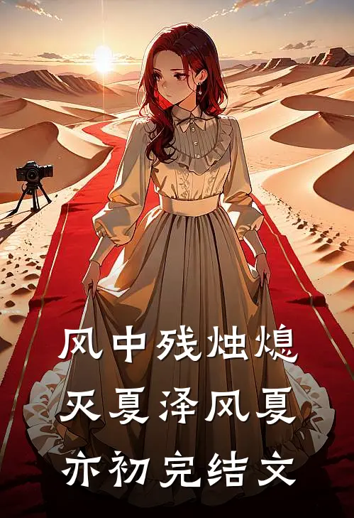 风中残烛熄灭夏泽风夏亦初完结文